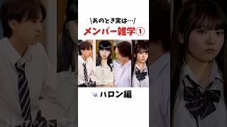 【🍬ハロン編】メンバー雑学1【今日好き】#背脂編