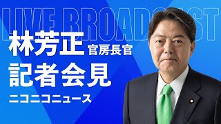 林芳正 官房長官 記者会見 生中継（2025年7月22日午前）