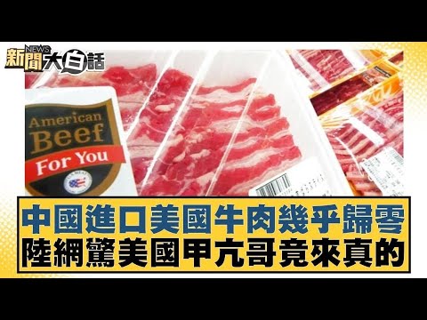 中國進口美國牛肉幾乎歸零 陸網驚美國甲亢哥竟來真的【#新聞大白話】20250329｜#謝寒冰#李大中#呂禮詩
