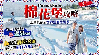 【土耳其自由行】棉花堡一日遊攻略｜人生必去世界遺產溫泉古城行程：酒店住宿+交通+絕佳入場時機+季節天氣｜EP2｜Kiki and May Ft. Qantas