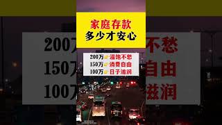 你的家庭存款安全線：多少才夠？ #理財規劃