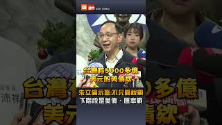 【政治】不只關稅戰？朱立倫示警：還有匯率戰、美債等挑戰