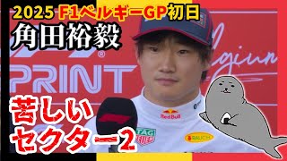 角田裕毅 / 2025年R13ベルギーGP初日振り返り / セクター1で稼いでセクター2で大きく失う直線番長マシン