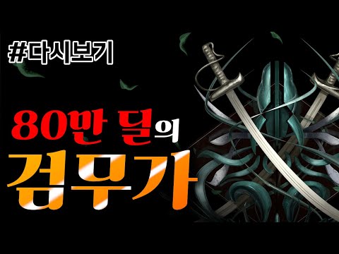 [다시보기: Last Epoch] 80만딜의 검무가