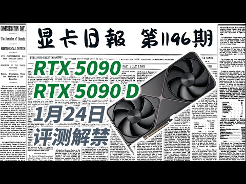 显卡日报1月14日｜RTX5090和5090D评测1月24日解禁｜A卡解禁延迟 #电脑 #数码 #DIY #显卡 #cpu #NVIDIA #AMD