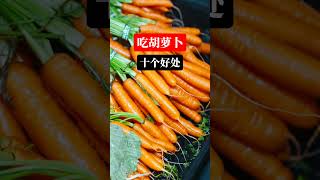 吃胡萝卜的十个好处short