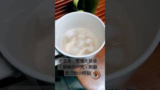 泡壺茶，整理化妝桌｜靜靜的一天，照顧自己的小時刻 #泡茶日常 #化妝桌整理 #生活儀式感  #靜靜的陪伴 #慢生活vlog #療癒系影片  #日常記錄 #收納日常 #我的小日子