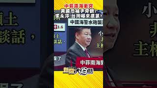 中菲南海衝突 美國恐袖手旁觀？李永萍：台灣哪來底氣？ #Shorts