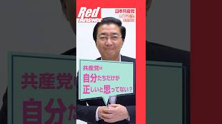 Q 共産党は、自分たちだけが正しいと思ってない？