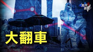 清零封控已民怨沸騰 專家辯護再澆油【兩岸要聞】