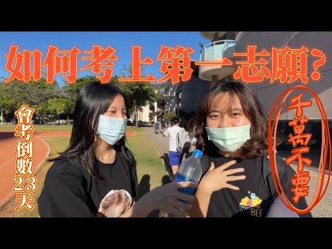 會考生必看！當初沒考上第一志願竟是因為？ep.3 倒數23天