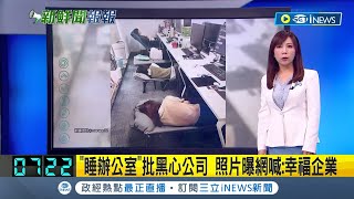 是黑心公司還是幸福企業? 睡在辦公司批"黑心" 照片曝光...網友喊"有地方躺"根本幸福企業｜主播 曾奕慈｜【台灣要聞】20230729｜三立iNEWS