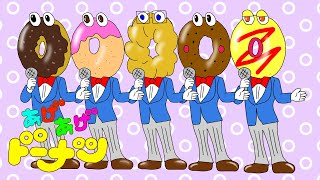 おかあさんといっしょ　あげあげドーナツ（歌詞つき）