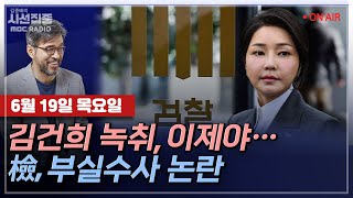[김종배의 시선집중][FULL][경제적참견시점] 곽규택-김민석 '10대 의혹'…"거취 정해야”ㅣ정성호-김민석 청문회, 이상 無? & 차기 與 당대표는, MBC 250619 방송