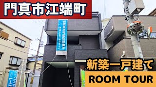 【門真市江端町 新築一戸建て】ショッピングセンターまですぐ！商業施設が充実の新築一戸建て‼あんしん不動産.com