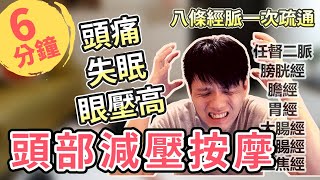 6分鐘-頭部減壓按摩 | 舒緩偏頭痛、失眠、眼壓高、頭皮緊繃、壓力大必學 | 睡前按摩一夜好眠、早起按摩提神醒腦 [完整解說+動作跟練] | 頭部經絡按摩 | Mr.Ten 按摩職人研究室