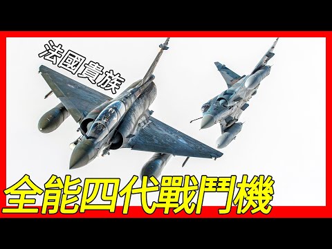 第四代多用途戰機，無水平尾翼三角翼設計，9個武器掛載點，可裝載空對空飛彈，空對地飛彈，空對艦飛彈，幻象2000戰鬥機