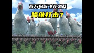 史诗战争模拟器2：100万鸟族大军集体飞升，这是一场阴谋吗？