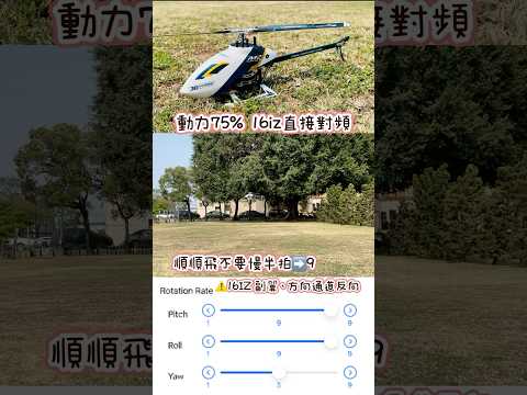 朗宇M2 EVO MK2 動力75%滾轉率9 （預設5）Futaba 16IZ對頻～