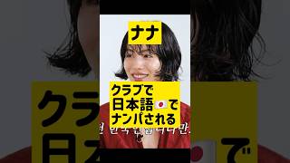 クラブで日本人に間違えられるナナ @nanasensei777 #韓国語 #nana #kpop p