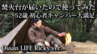 [Japanese camper] I received a new fire pit so I tried it out! [soomloom/box stove/tarp/bonfire]