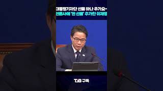 CCTV 깔아주고 하나 더! 대통령 기자단에 또 선물 추가한 이재명 대통령?｜ TJB 대전·세종·충남뉴스 #이재명 #청와대 #기자단
