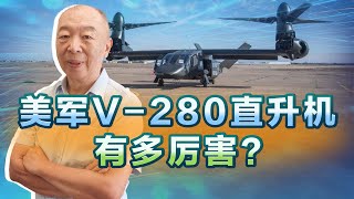 中國剛搞直-20，美軍開始淘汰“黑鷹”直升機，V-280有多厲害？【宋心之】