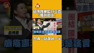 苗博雅曝藍白立委「獨裁徵兆」　怒轟：話都說一半