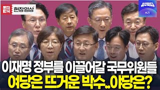 새로운 국무위원들 인사하자 여당은 뜨거운 박수..! 국힘 반응은?