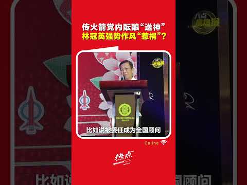 行动党党选2025 ｜“林神”若被请下神坛  林冠英下一步可怎么走？