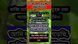 কঠিন রোগ থেকে মুক্তি পেতে যে দু'আ পড়বেন....
