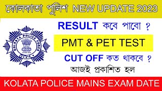 KP Result Date 2023 | কাট অফ কত থাকবে | Kolkata Police PMT and PET Test | KP Mains Exam 🔥🔥🔥