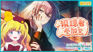 【プロセカ】参加型！まったりイベランしましょ～！！【Vtuber / ひなころ🐥🌸】