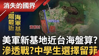 精選｜美軍近年再部署！新基地靠近台海藏盤算 現場直擊軍營 中國打造非洲樣板國！衣索比亞成北京影子下的新強國？｜李文儀 主持｜【消失的國界完整版】20250726｜三立新聞台