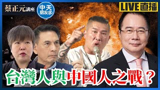 【中天朋友圈｜蔡正元講座】館長VS黃光芹楊文嘉!引發台灣人與中國人主體認同之戰?王世堅喊話賴清德停罷823遭嗆「滾啦！」 20250731 @中天電視CtiTv