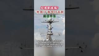 红海新战场？“杜鲁门”航母打击群前往中东#海峡新干线