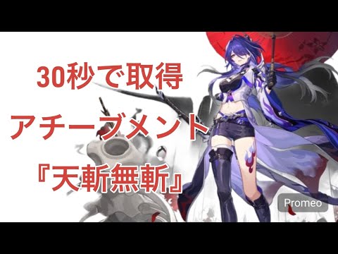 【崩壊スターレイル】アチーブメント『天斬無斬』【ショート】