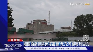 核災一觸即發! 國際原能考慮常駐核電廠｜TVBS新聞