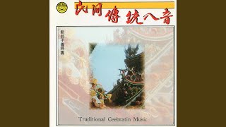 民間傳統八音-新郭子儀拜壽