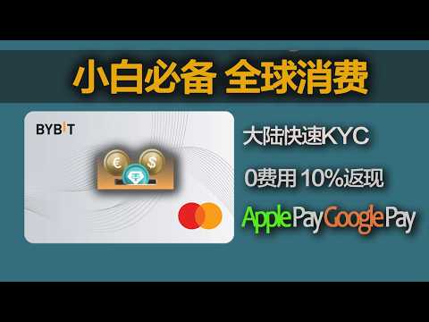 2025年最强虚拟卡Bybit card：0门槛 免费开卡,无需证明 无年费！小白开通Bybit万事达卡｜虚拟卡｜USDT消费｜绑定支付宝｜跨境付款