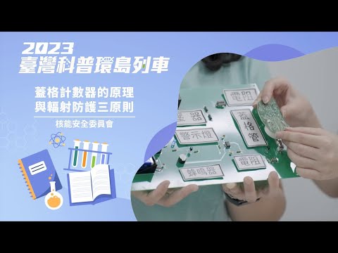 核安科普知識｜蓋革計數器的原理與輻射防護三原則【2023科普列車】