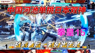 中国河池单挑日本双神 战到最后一刻分出生死 拳皇15#格鬥遊戲 #拳皇15 #kofxv #fgc #拳皇