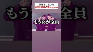 当てはまりすぎる『中学と高校の違い』5選www #shorts #short