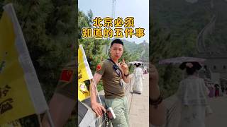 北京必須知道的五件事 #旅行團 #旅游 #中國旅遊 #北京 #北京旅遊