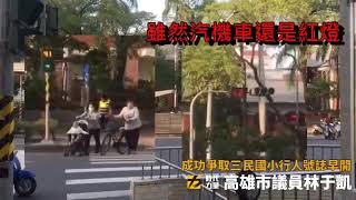 什麼是「行人早開號誌」？