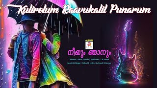 കുളിരോലും രാവുകളിൽ പടരും | Malayalam Love Song New | Latest Romantic Melody Song | Sweetness of Love
