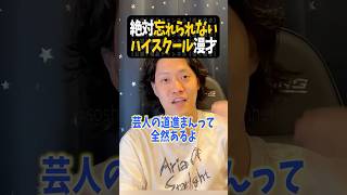 M-1グランプリ等の審査で1番大事なこと【粗品切り抜き】#shorts #粗品 #粗品切り抜き #ハイスクール漫才