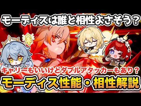 【崩壊スターレイル】モーディス情報解禁！トリビーはモーディス用に引くべき？キャラ相性を始め編成予想や採用の注意点など紹介【崩スタ】