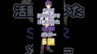 かつて別グループで活動していたSTPRメンバー5選③#shorts #ななもりさん#さとみくん #てるとくん #やなとくん#だいきりくん#stpr