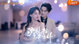 【Full Version】《沈秘书怎会这样》张渊元&马乐婕（完结超清）#最新短劇全集#短劇全集#短劇#熱門短劇#短劇推薦#shorts video#大陸短劇#初六剧场
